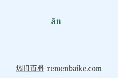 鶕是什么意思的图片